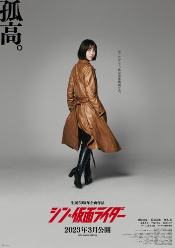 『シン・仮面ライダー』ティザーポスターが解禁！浜辺美波演じる緑川ルリ子が降臨