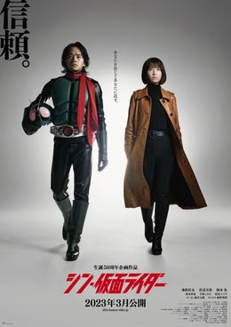シン・仮面ライダー』新ティザーポスター3枚がコンプリート！3枚