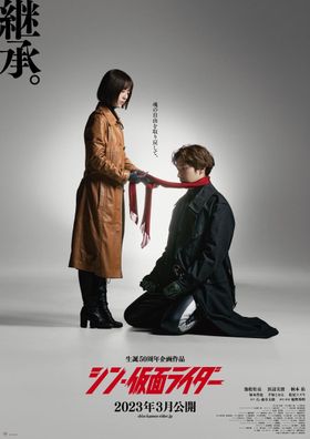 『シン・仮面ライダー』ティザーポスター第3弾「継承」バージョン