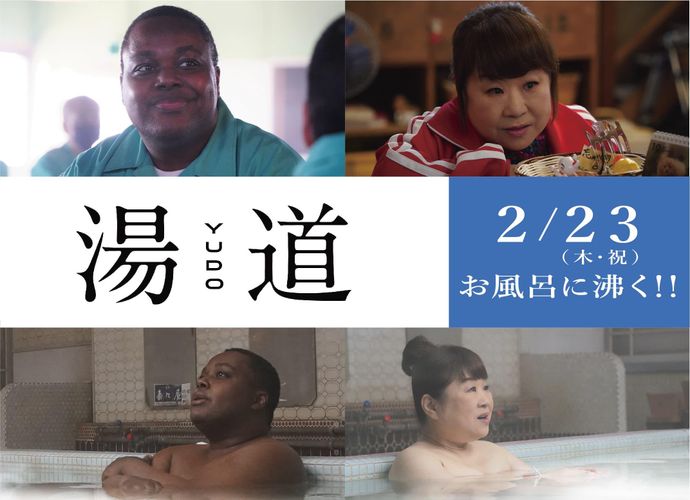 歌手、天童よしみ＆クリス・ハートが銀幕デビュー！『湯道』第5弾キャスト＆最新予告映像到着