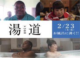 音楽界のスターが銭湯「まるきん温泉」で熱唱