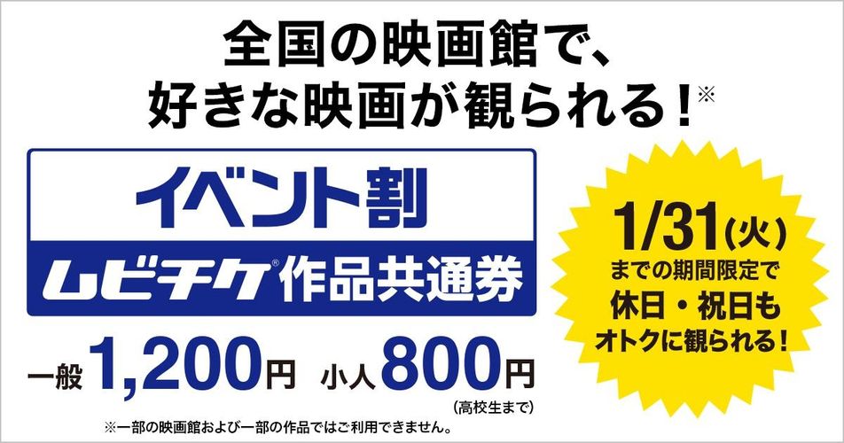 好きな映画を1200円で！リピート購入者も続出の「イベント割 ムビチケ作品共通券」が興収1億円を突破