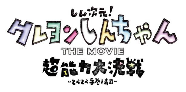 【写真を見る】『モテキ』の大根仁が再解釈したクレヨンしんちゃんとは？