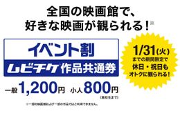 早くもリピーター続出！「イベント割 ムビチケ作品共通券」は2023年1月29日(日)まで販売