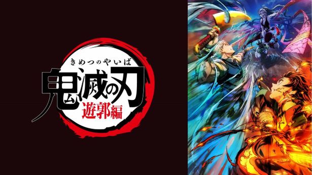 無限列車編に続き、劇場公開の声が多く寄せられた「鬼滅の刃」遊郭編