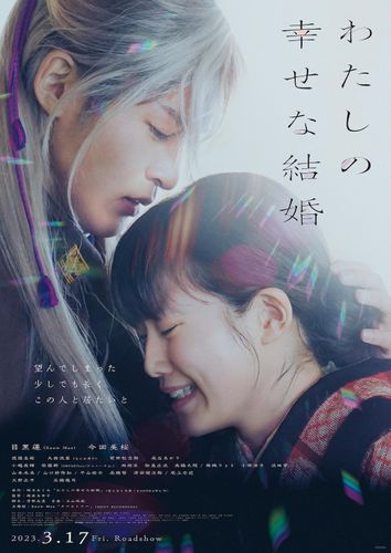 Snow Manの新曲「タペストリー」が主題歌に決定！目黒蓮主演『わたしの幸せな結婚』最新予告映像が完成