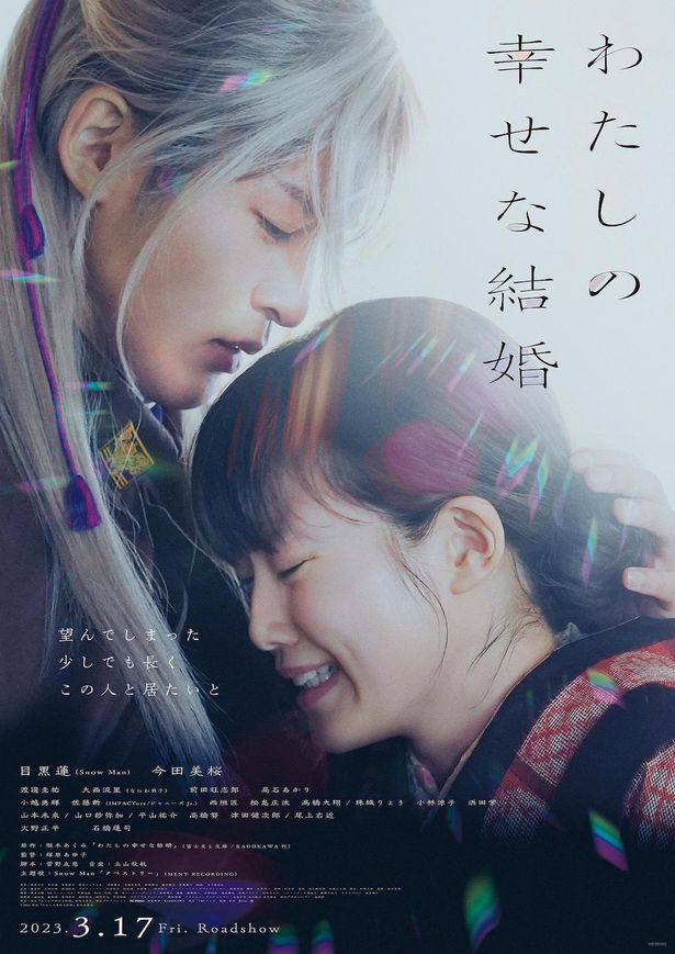 『わたしの幸せな結婚』最新ポスタービジュアルは12月23日(金)から順次掲出！
