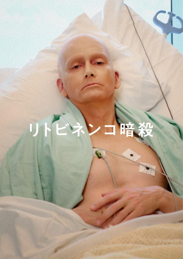 「リトビネンコ暗殺」は12月22日(木)より配信開始
