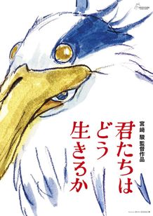 『君たちはどう生きるか』のポスタービジュアルがお披露目！