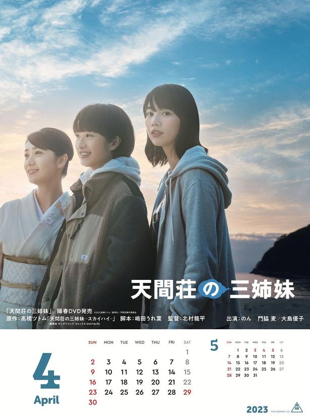 4月は2022年に公開されたのん主演作『天間荘の三姉妹』