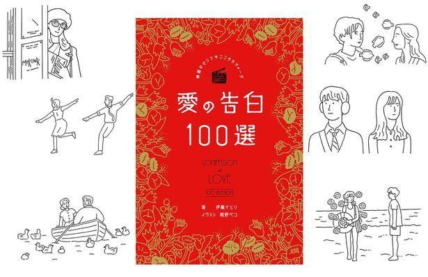  映画の登場する愛のセリフを100点収録した伊藤さとりの著書