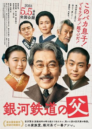 役所広司、菅田将暉出演『銀河鉄道の父』2023年5月公開決定！特報も到着