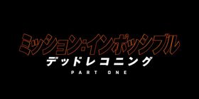 脅威のバイクアクションの裏側に迫る！『ミッション：インポッシブル／デッドレコニング PART ONE』特別映像上映が決定