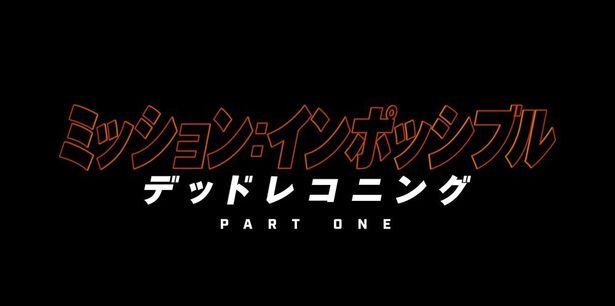 脅威のバイクアクションの裏側に迫る！『ミッション：インポッシブル／デッドレコニング PART ONE』特別映像上映が決定