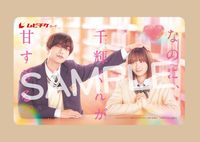 なのに千輝くんが甘すぎるセット（高橋恭平セット） Amazon.co.jp: 映画 なのに千輝くんが甘すぎる。 グッズセット 高橋