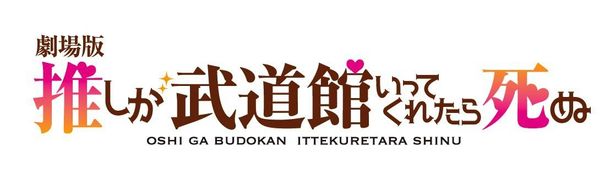 えりぴよがスクリーンでも推し活！『劇場版 推しが武道館いってくれたら死ぬ』2023年春公開決定