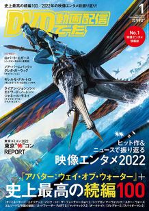 『アバター：ウェイ・オブ・ウォーター』が表紙のDVD&動画配信でーた1月号は12月20日発売
