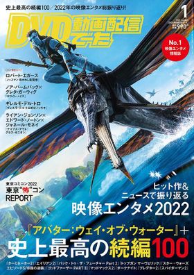 『アバター：ウェイ・オブ・ウォーター』が表紙のDVD&動画配信でーた1月号は12月20日発売