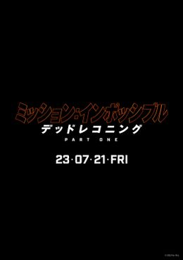 『ミッション：インポッシブル』最新作のメイキング映像が公開！