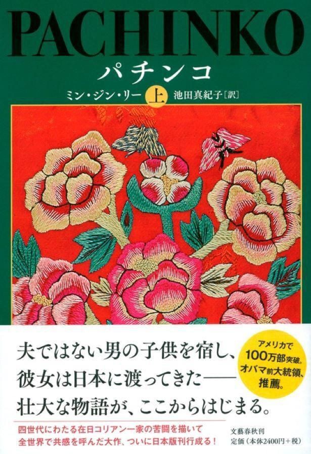 全米図書賞の最終候補作となったミン・ジン・リーの原作「パチンコ」