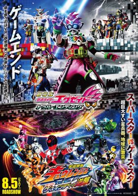 総勢8人のライダーと、キュウレンジャーが登場したポスタービジュアル