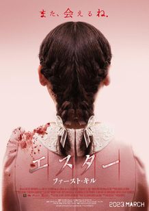 恐怖の少女が再び劇場へ…前日譚を描く『エスター ファースト・キル』2023年3月公開、超特報も