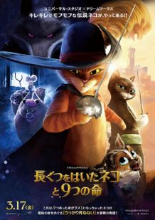 『長ぐつをはいたネコと９つの命』の本ポスタービジュアルが解禁