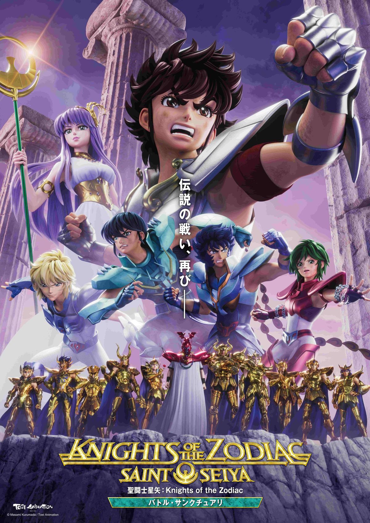 3DCGアニメ「聖闘士星矢:Knights of the Zodiac」セカンド 3DCGアニメ「聖闘士星矢:Knights of the Zodiac」セカンド