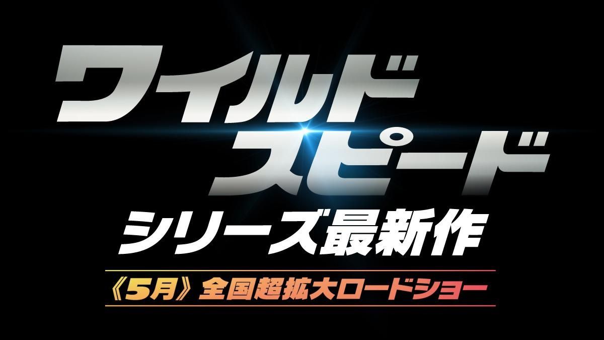 ワイルド・スピード」 シリーズ最新作が5月に日本公開決定！「東京