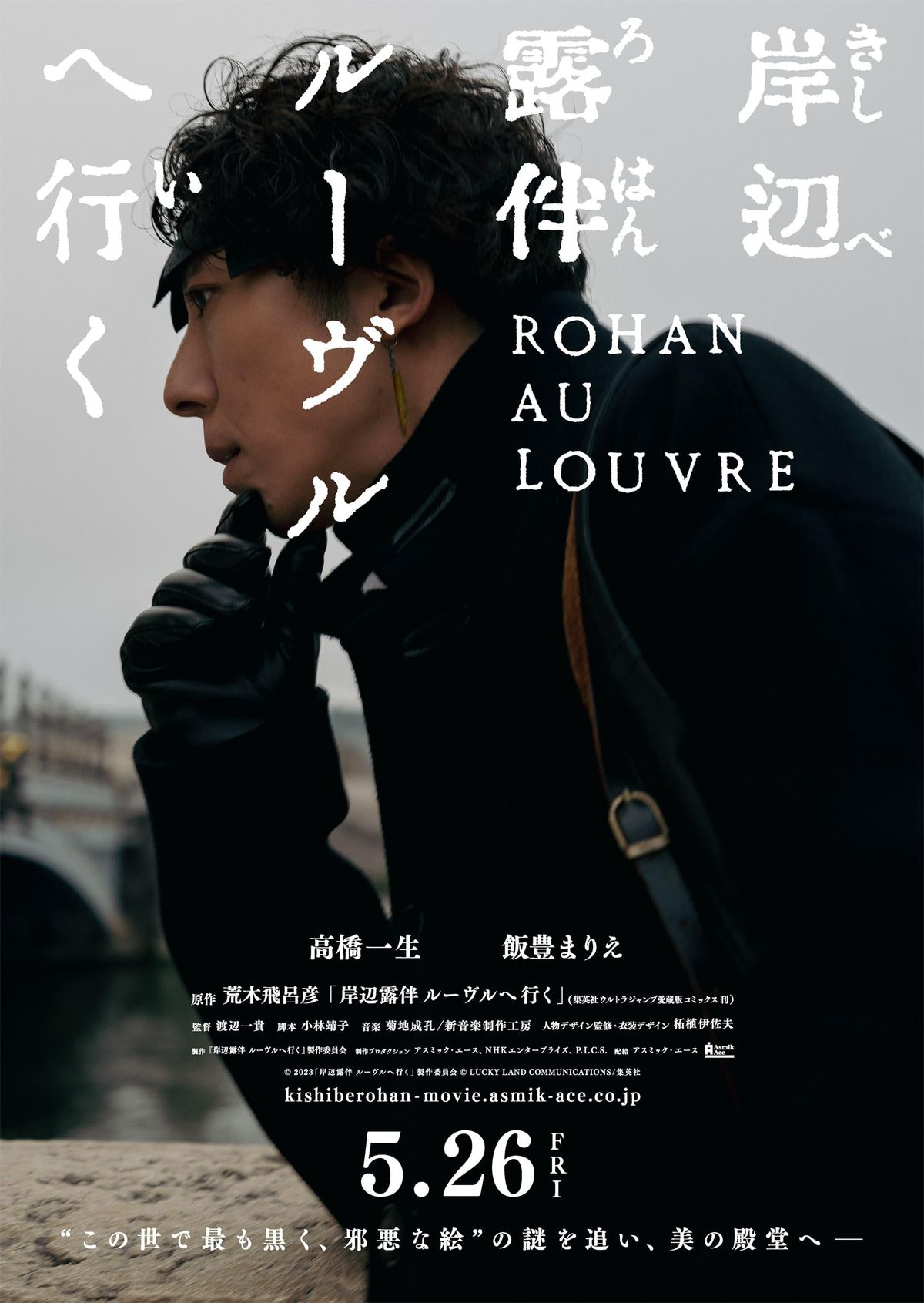 高橋一生主演、パリロケ敢行で映画化！『岸辺露伴 ルーヴルへ行く