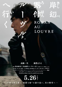 高橋一生演じる岸辺露伴がパリへ！ティザービジュアル＆超特報映像が解禁となった