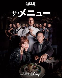極上サスペンス『ザ・メニュー』1月11日よりディズニープラス「スター」にて見放題独占配信スタート！