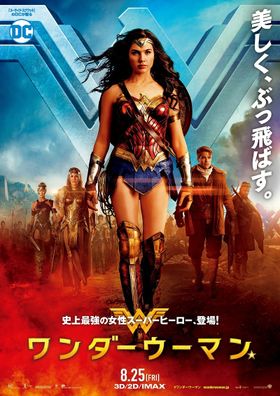 「ワンダーウーマン」のポスタービジュアル解禁！