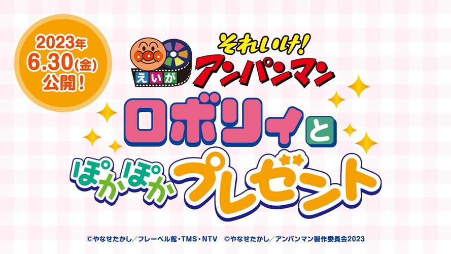 映画＆テレビアニメ35周年、絵本50周年！映画『それいけ！アンパンマン』最新作が6月に公開決定