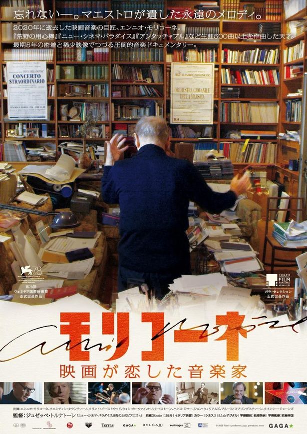 『モリコーネ 映画が恋した音楽家』は1月13日(金)より公開