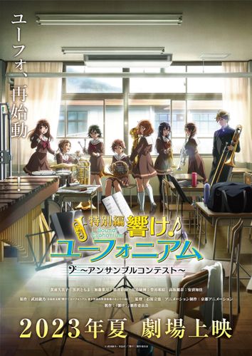 「響け！ユーフォニアム」4年ぶりの完全新作は今夏劇場公開！キービジュアルとPVが公開