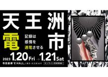 「天王洲電市(てんのうずでんいち)～記録は感情を通電させる～」