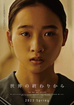 伊東蒼は紀里谷和明監督が最後の作品でどのような演技を見せてくれるのか？