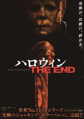 ムビチケ特典は”マイケル掛け軸兼手ぬぐい”に『ハロウィン  THE  END』壮絶なラストを予感させる特報&ポスタービジュアル解禁