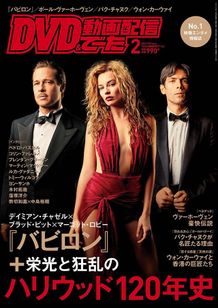 『バビロン』が表紙のDVD&動画配信でーた2月号は1月20日発売