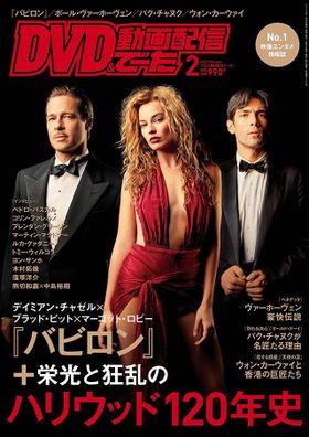『バビロン』が表紙のDVD&動画配信でーた2月号は1月20日発売