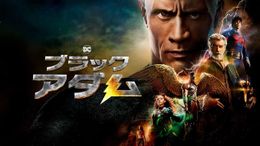 プレミア配信本日より開始！『ブラックアダム』古舘伊知郎による熱血実況テレビCMも