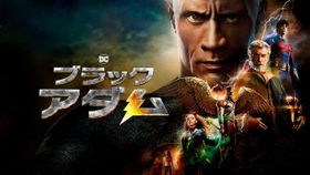 プレミア配信本日より開始！『ブラックアダム』古舘伊知郎による熱血実況テレビCMも