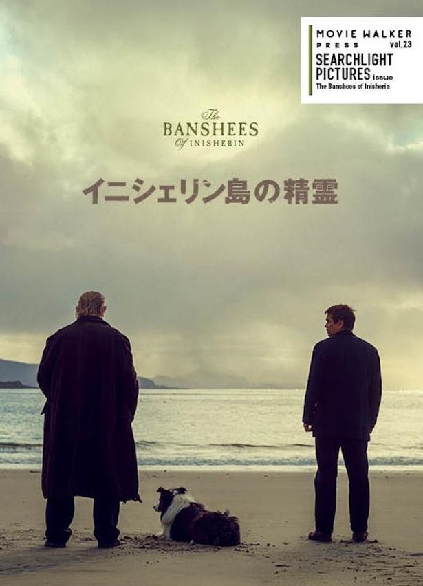 「MOVIE WALKER PRESS劇場パンフレットムック #11 SEARCHLIGHT PICTURES issue vol.23」『イニシェリン島の精霊』号は上映劇場にて発売中