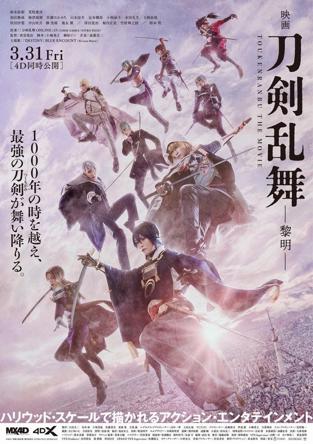 『映画刀剣乱舞-黎明-』の本ポスター