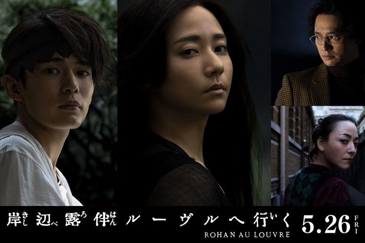 木村文乃、長尾謙杜、安藤政信、美波が新たに参加！『岸辺露伴 ルーヴルへ行く』新キャスト＆ビジュアル解禁