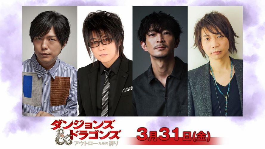 神谷浩史、森川智之、津田健次郎、諏訪部順一が『ダンジョンズ＆ドラゴンズ／アウトローたちの誇り』に死体役で参戦決定！