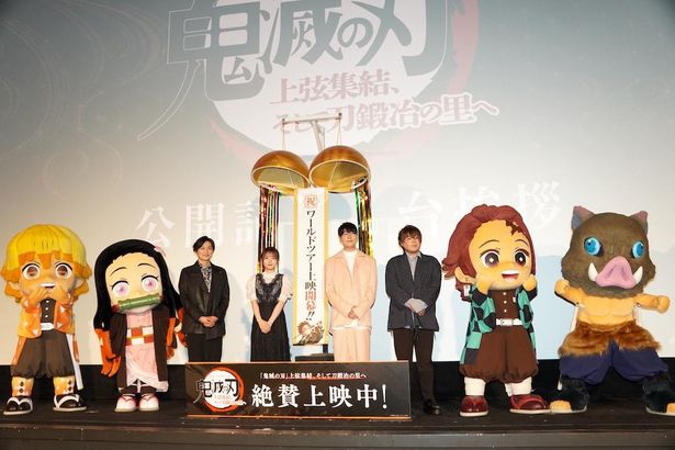 キャラクターと一緒にお祝い！『ワールドツアー上映「鬼滅の刃」上弦集結、そして刀鍛冶の里へ』の公開記念舞台挨拶が開催された