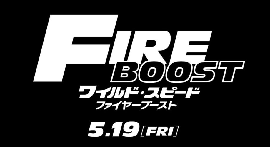 邦題は『ワイルド・スピード／ファイヤーブースト』に！5月19日に全世界同時公開決定