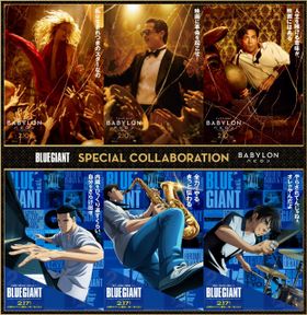 映画『バビロン』×映画『BLUE GIANT』のコラボビジュアル